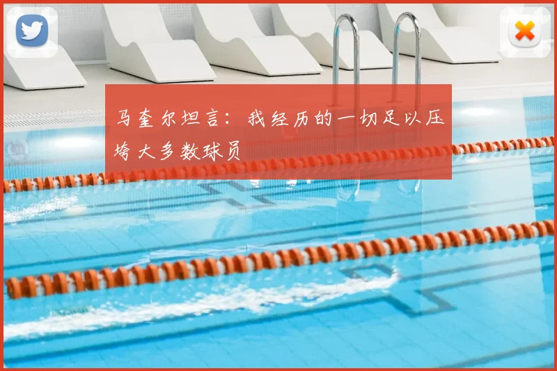 马奎尔坦言:我经历的一切足以压垮大多数球员