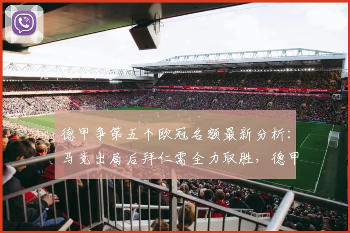 德甲争第五个欧冠名额最新分析：马竞出局后拜仁需全力取胜，德甲欧战积分形势解读