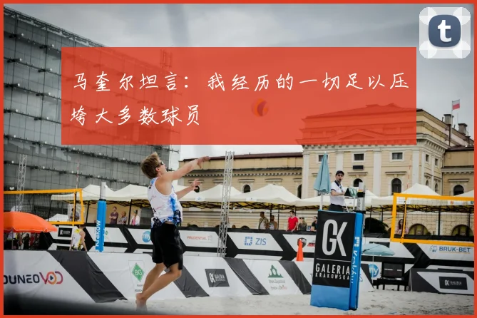 马奎尔坦言：我经历的一切足以压垮大多数球员
