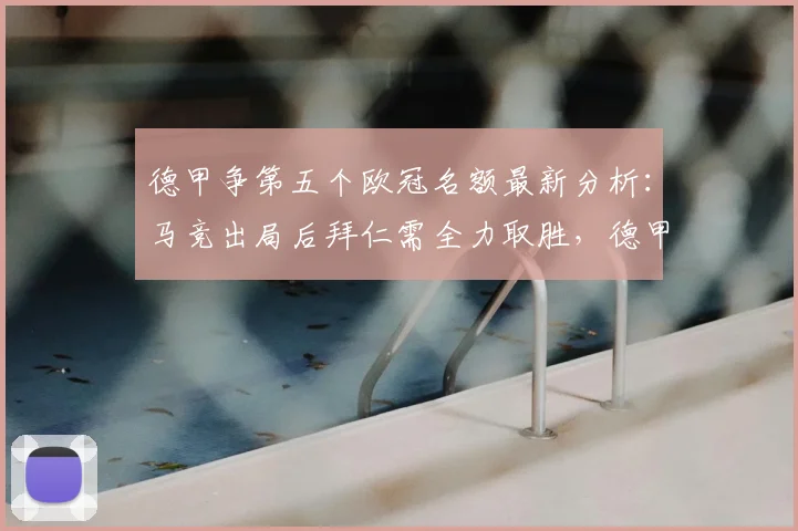德甲争第五个欧冠名额最新分析:马竞出局后拜仁需全力取胜,德甲欧战积分形势解读