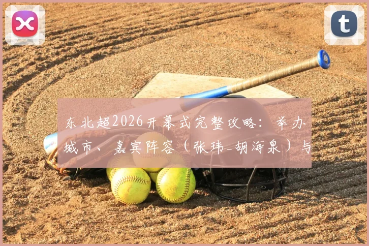 东北超2026开幕式完整攻略：举办城市、嘉宾阵容（张玮_胡海泉）与门票购买指南，附三天三夜现场视频