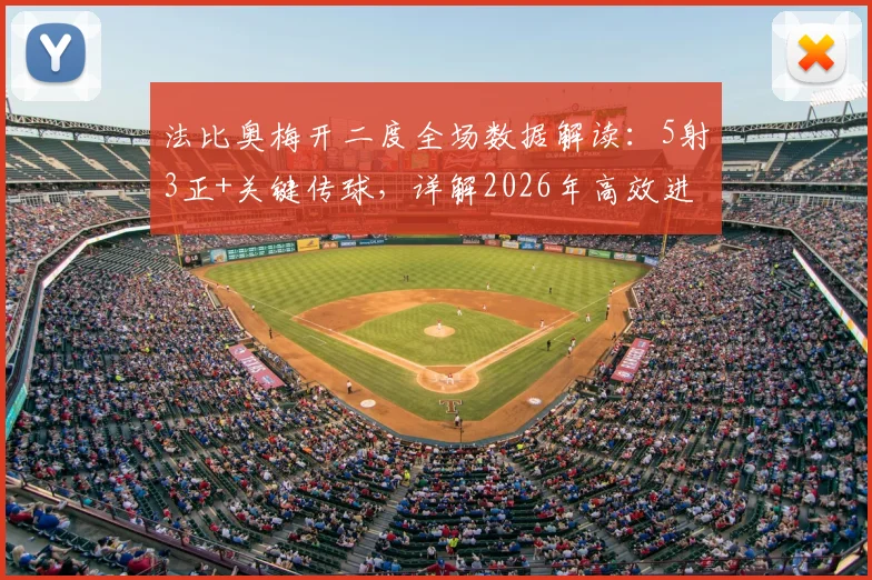 法比奥梅开二度全场数据解读：5射3正+关键传球，详解2026年高效进攻表现